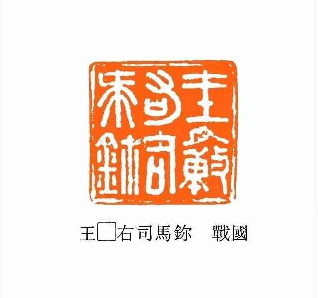 经典战国古玺欣赏(上)