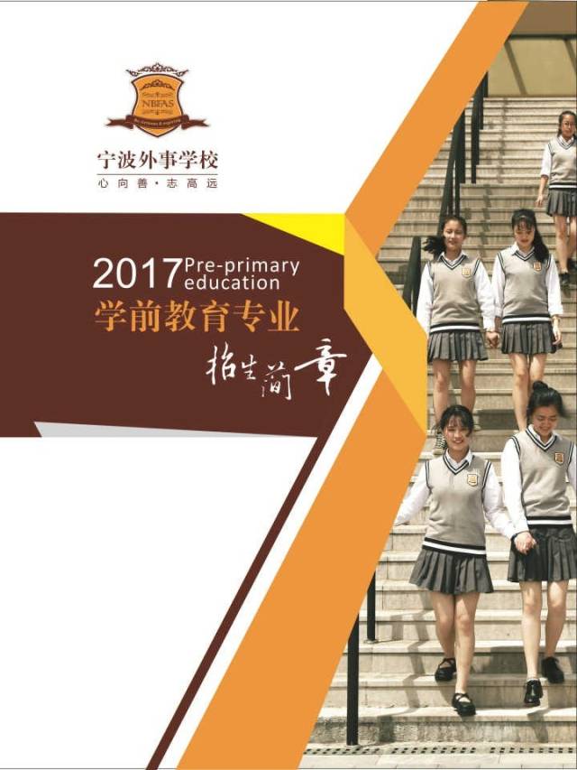 【重磅推出】宁波外事学校2017年学前教育专业招生简章