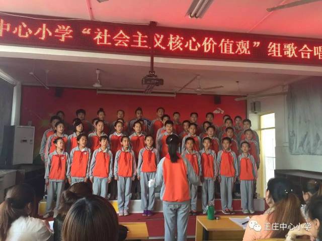 王庄镇中心小学举行"社会主义核心价值观"组歌合唱比赛