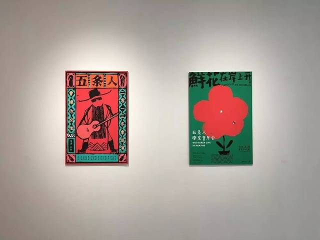 【展览】五条人乐队海报展现场