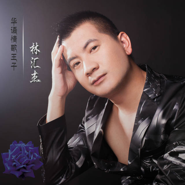 林汇杰,华语流行男歌手,词人,曾用艺名林胜天,台州温岭的伤感原创