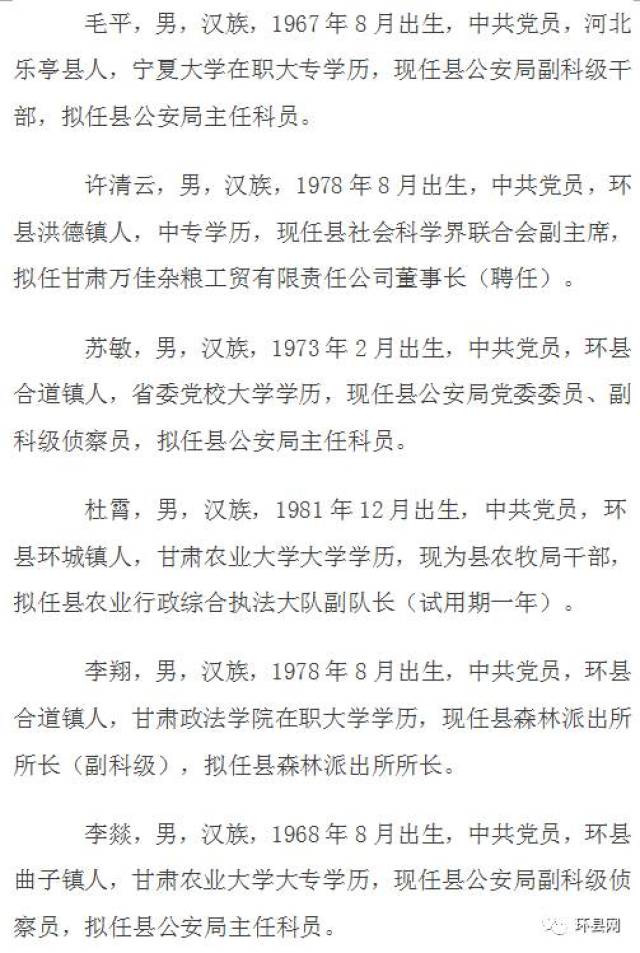 中共环县委组织部关于卜志勇等23名同志任前公示的公告