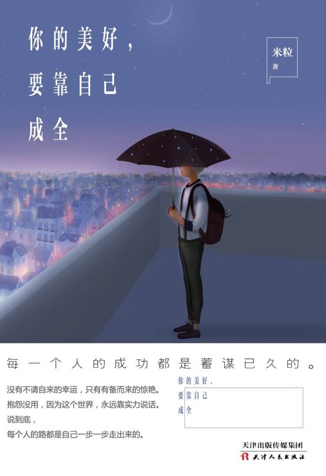 《你的美好,要靠自己成全》