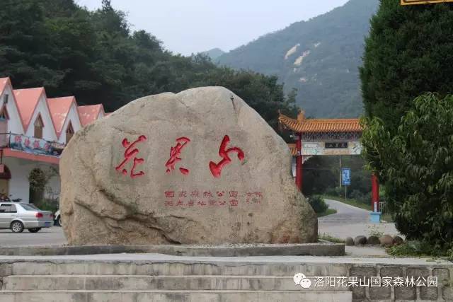 5月19日是第七个"中国旅游日",洛阳花果山国家森林公园对洛阳市范围