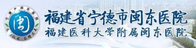 福建省泌尿结石防治协会理事单位巡展宁德市闽东医院