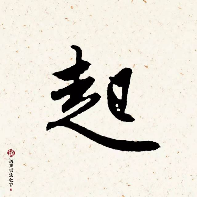 【赵孟頫行书集字】水晶帘动微风起,满架蔷薇一院香!