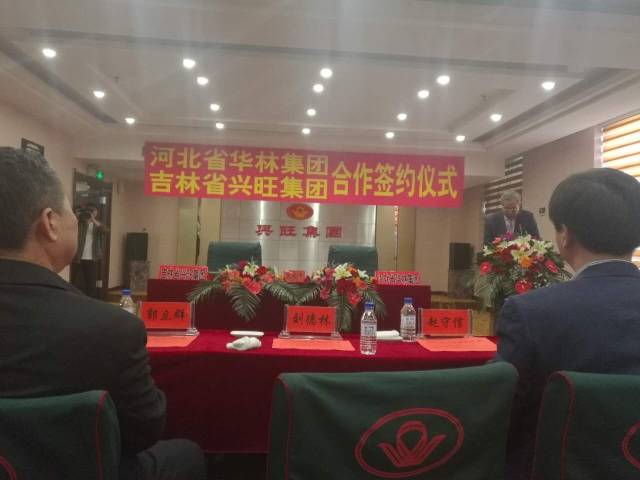华林集团与吉林省兴旺集团合作签约仪式日前举