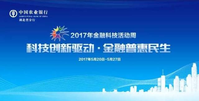 农行湖北分行正式启动2017年金融科技活动周宣传活动