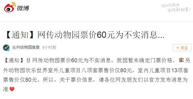 网传动物园票价60元为不实消息,我园暂未确定门票价格.