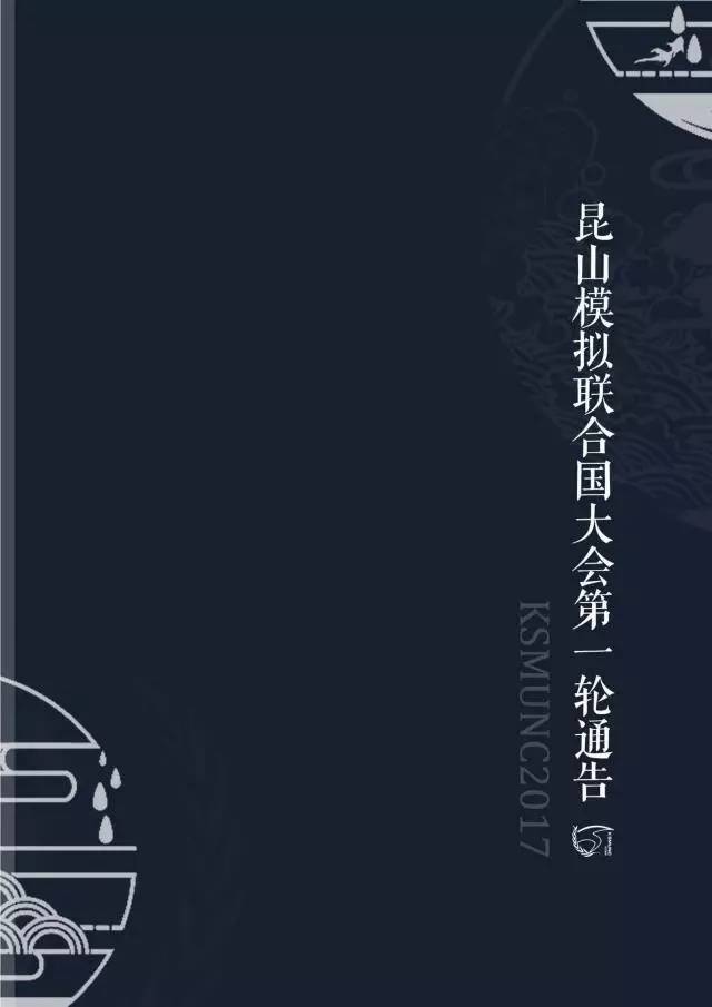 我在模联等着你!2017昆山模拟联合国大会第一轮通告