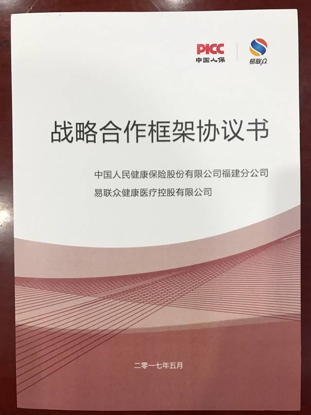 易联众医控公司与人保健康福建分公司 签订战略合作协议 共建大医保