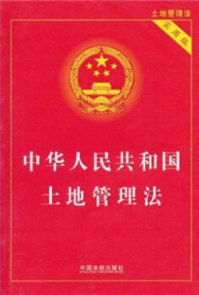 中华人民共和国土地管理法(修正案)征求意见稿