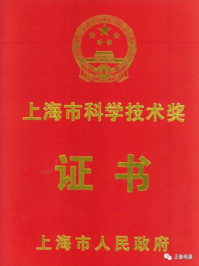 号外!正泰电源喜获"大红本,荣膺上海市科技进步奖