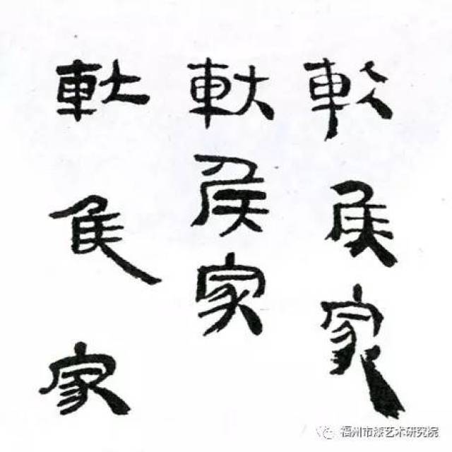 漆器上的文字"轪侯家"