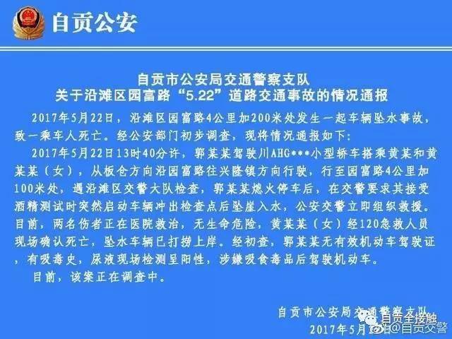 自贡市公安交警关于沿滩区"5.22"道路交通事故的情况通报