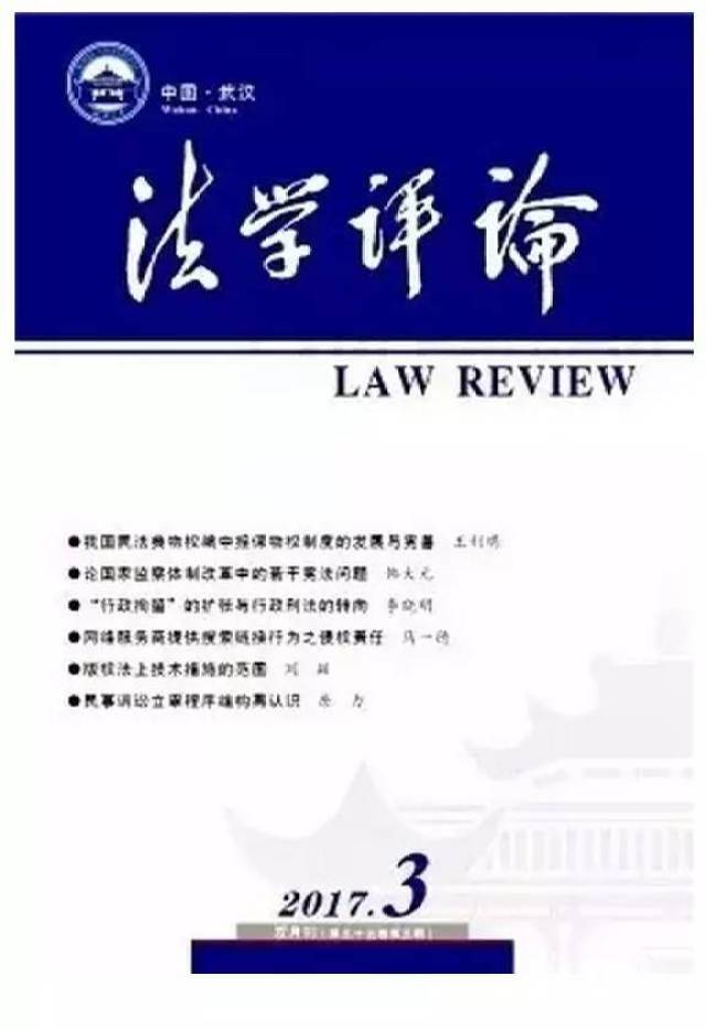 【期刊】《法学评论》2017年第3期