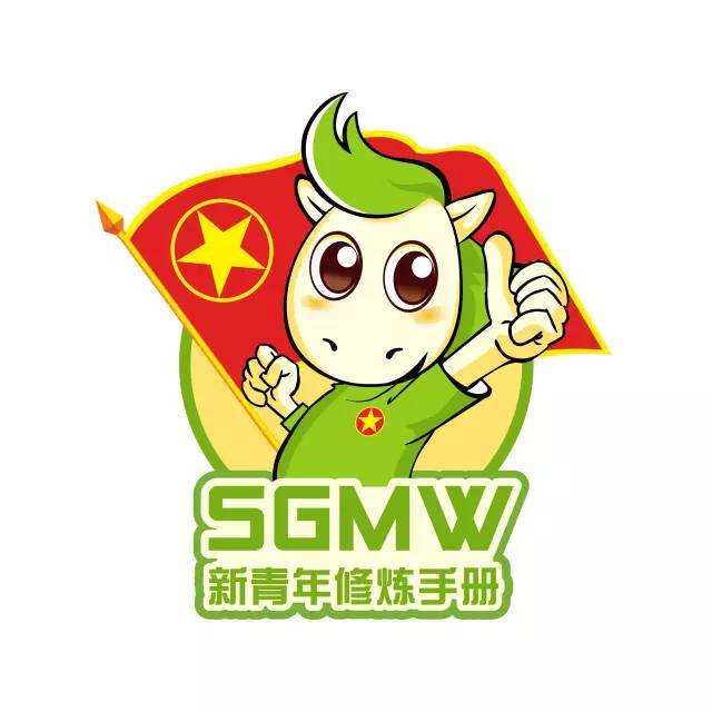 公司团委倾力打造了 "sgmw新青年修炼手册"