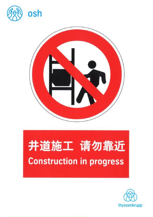 除了以上的规定以外,张贴在施工安装现场的一幅幅警示标语也无时无刻