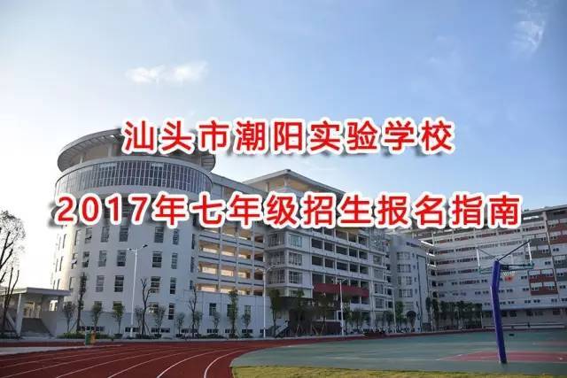 【教育资讯】汕头市潮阳实验学校2017年七年级招生开始了!