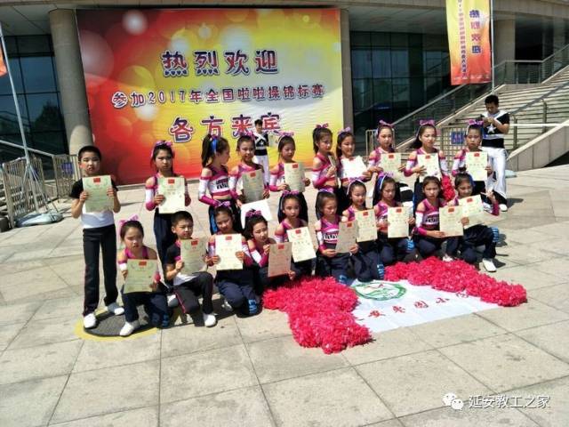 你快乐,我就快乐《延安枣园小学2017年全国啦啦操锦标