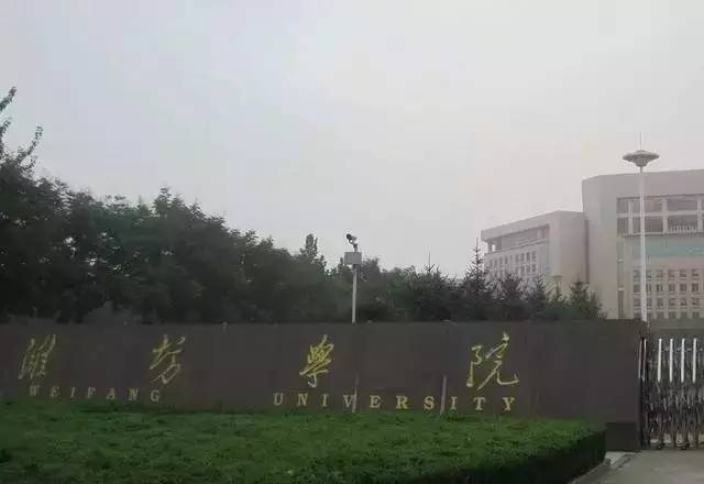 潍坊学院