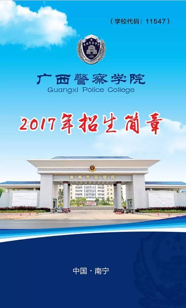 广西警察学院2017年计划招生1210人,其中公安专业457人