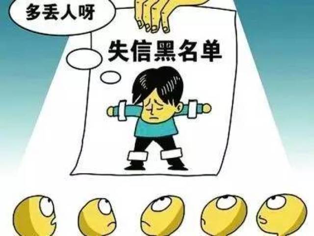 失信人口_失信人口身份证(3)