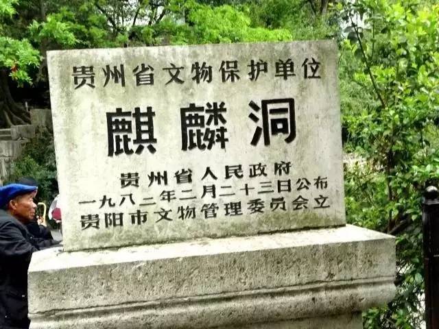 麒麟洞承载着历史的印记——寻找小萝卜头采访纪实贵阳市黔灵山麒麟洞