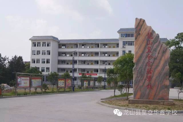 龙山县皇仓华鑫学校