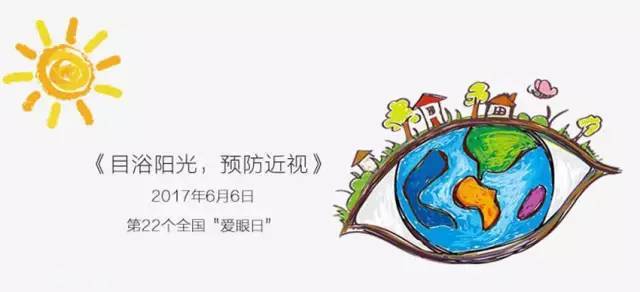 2017年6月6日是第22个全国"爱眼日",今年全国"爱眼日"活动的主题确定