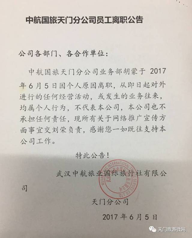 中航国旅天门分公司员工离职公告