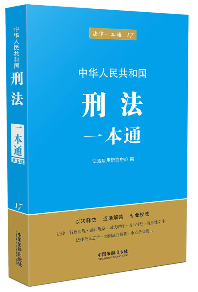 《刑法一本通 978-7-5093-6859-6 定 价 中国法制出版社