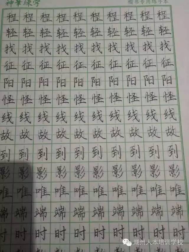 【人本教育】——神笔练字