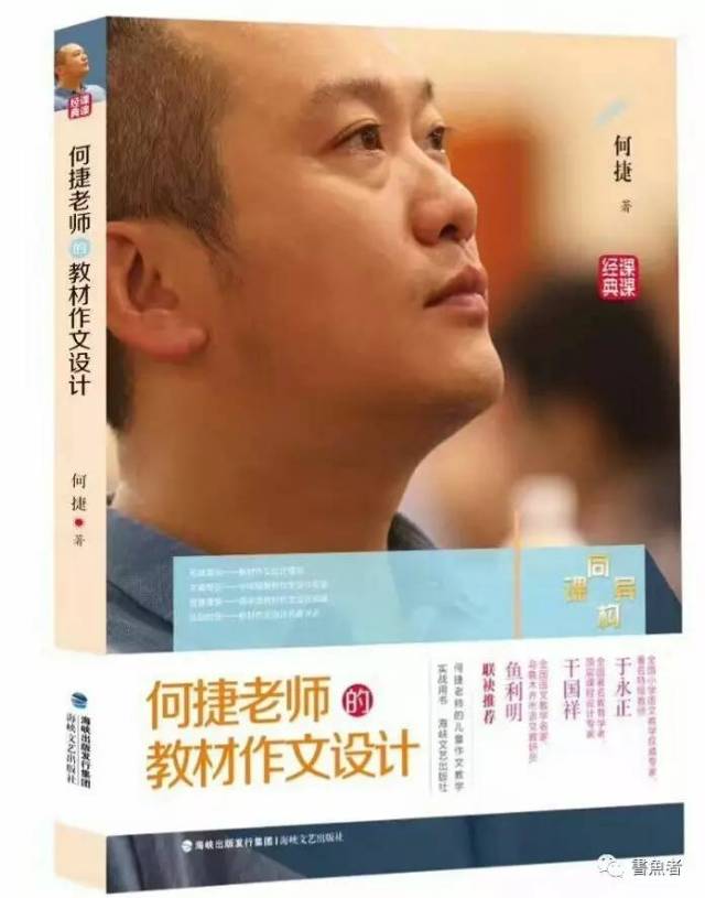 鱼利明 |《何捷老师的教材作文设计》序