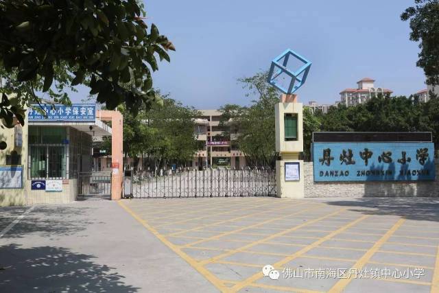 佛山市南海区丹灶镇中心小学是广东省一级学校,现有学生2500多人,教师