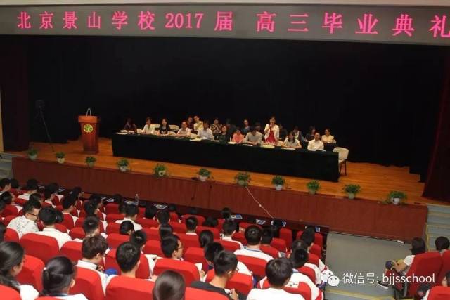 北京景山学校高三年级隆重召开2017届高三学生毕业典礼