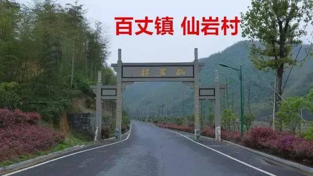 百丈镇 仙岩村