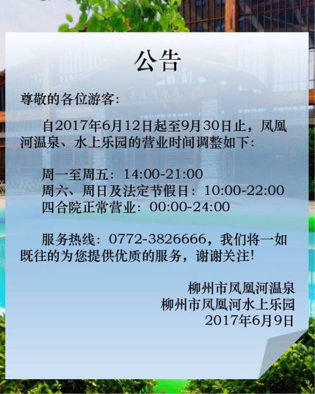 凤凰河温泉,水上乐园营业时间调整公告