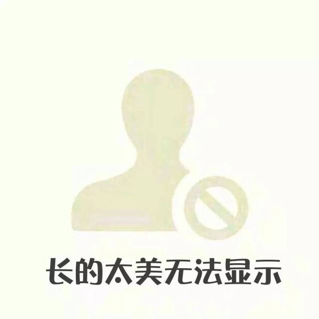 照片太丑无法显示