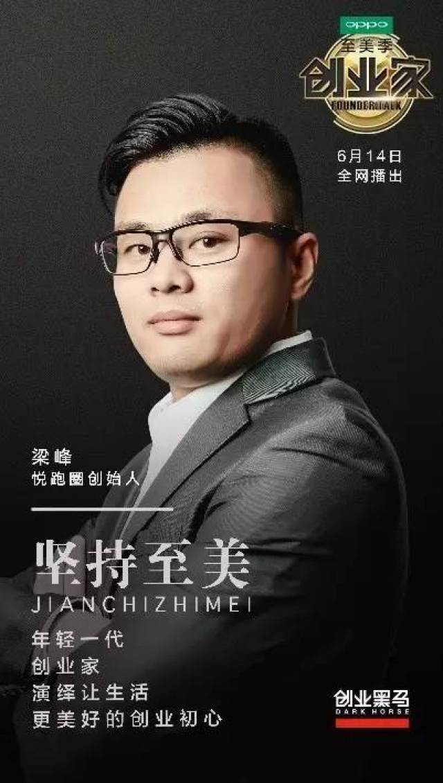 悦跑圈创始人梁峰:跑得赢自己,才能跑得赢人生