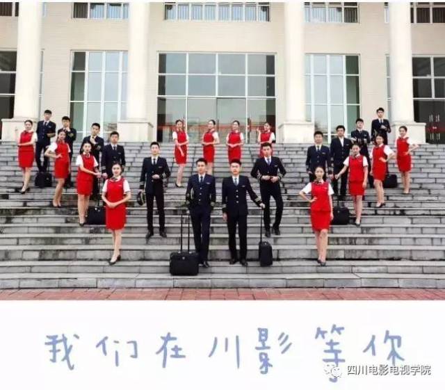 四川电影电视学院2017年省内空中乘务专业招生通知