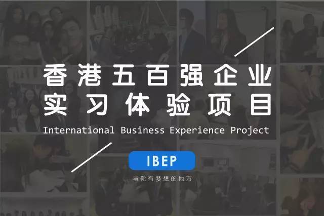 2017暑假香港全球500强企业实习项目招生结束
