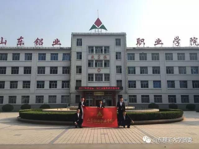 山东铝业职业学院