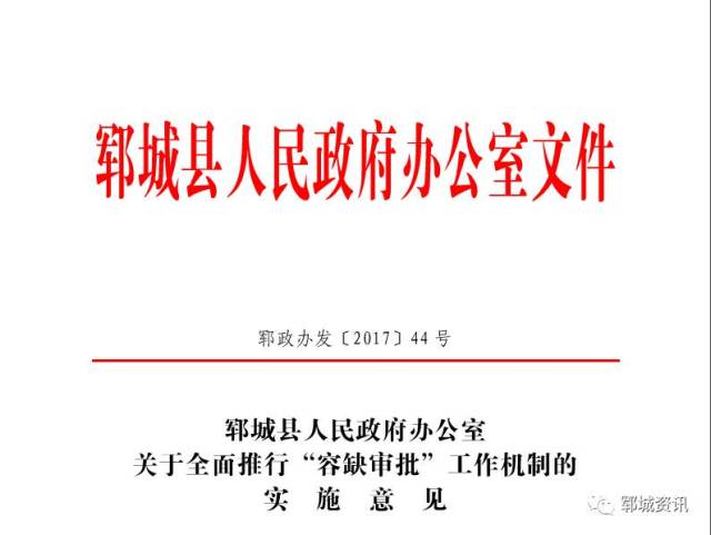 郓城县人民政府办公室 关于全面推行"容缺审批"工作机制的 实施意见