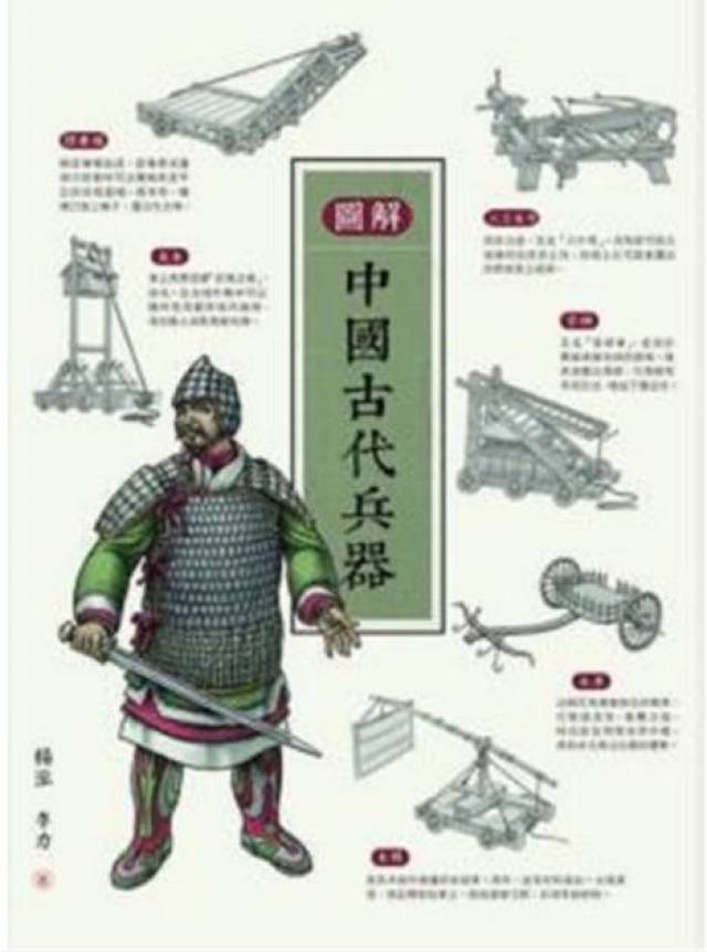 《图解中国古代兵器》