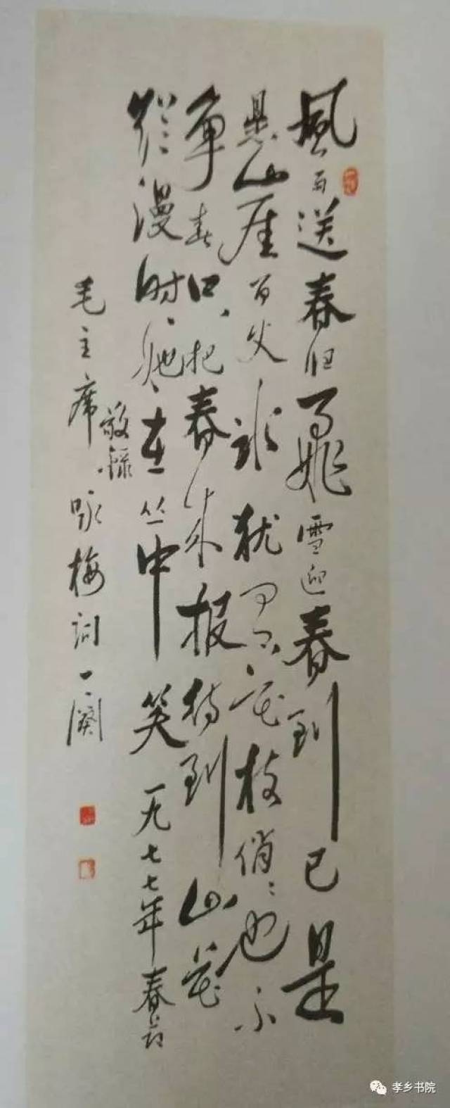 毛泽东和柳亚子先生 行书条幅