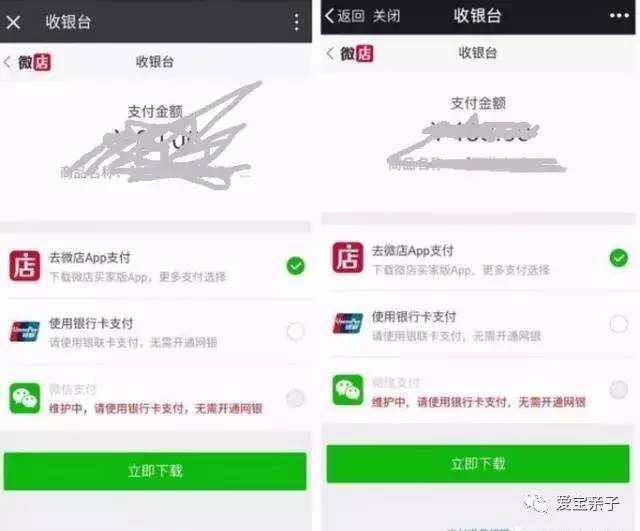 微店内的 微信支付无法使用,页面显示"维护中,请使用银行卡支付,无需