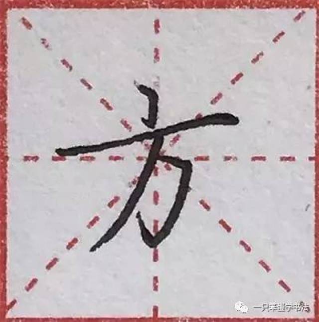 1,"方"字的笔顺:点,横,横折钩,撇. 注意这里不是先写撇,而是先写弯钩!