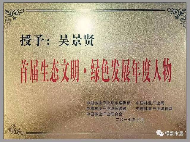 永安林业董事长吴景贤荣获首届生态文明绿色发展年度人物