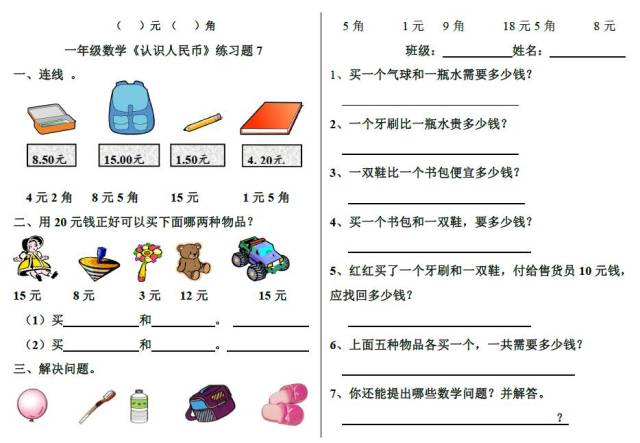 一年级数学下册《认识人民币》练习题8套